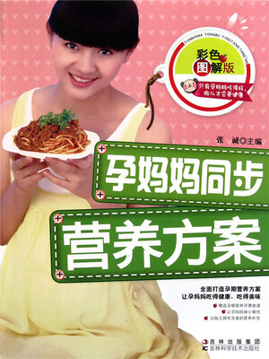cover image of 孕妈妈同步营养方案